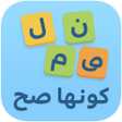 Programın simgesi: كونها صح - كلمات متقاطعة