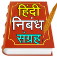 Hindi Nibandh App l हिंदी निबंध icon