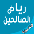 程序图标：رياض الصالحين - قراءة صوت…