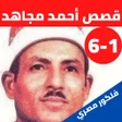 Programikonen: قصص الشيخ احمد مجاهد بدون…