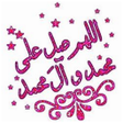 Programikonen: ملصقات تهاني المولد النبو…