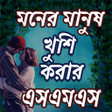 プログラムのアイコン：মনর মনষ খশ হবই SMS