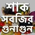 শাক সবজির গুনাবলী- Vegetables Benefits In Bengali