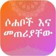 プログラムのアイコン：ሶሐቦች እና መጠሪያቸውሐያቱ ሶሐባ