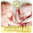 程序图标：دليل المرأة الحامل بدون ا…