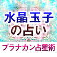 프로그램 아이콘: 水晶玉子の占いプラナカン占星術