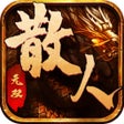 Programikonen: 散人无双-100全新打宝版本
