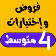 ไอคอนของโปรแกรม: فروض و إختبارات رابعة متو…