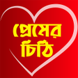 プログラムのアイコン：পরম ভলবসর চঠ - Love Le