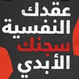 أيقونة البرنامج: كتاب عقدك النفسية سجنك ال…