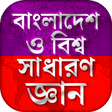 程序图标：বাংলাদেশ ও বিশ্ব সাধারণ জ…