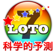 プログラムのアイコン：ロト 7 科学的予測 - LOTO 7
