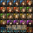 程序图标：卡片圖鑑for神魔之塔