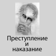 ไอคอนของโปรแกรม: Преступление и наказание