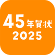 45年賀状2023