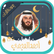 أيقونة البرنامج: أحمد العجمي قرآن كامل بدو…
