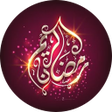 أيقونة البرنامج: صور رمضان : بطاقات تهنئة …