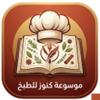 プログラムのアイコン：موسوعة كنوز الطبخ