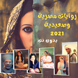 プログラムのアイコン：روايات مصرية و صعيدية بدو…
