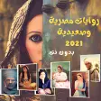 روايات مصرية و صعيدية بدون نت