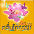 Icon of program: วทยคลนไทธรรม วทยธรรมะ