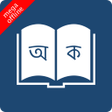プログラムのアイコン：Bangla to Bangla Dictiona…