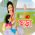 程序图标：ছটদর ছড় অডওসহ - Chotoder …