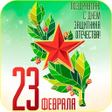 Programikonen: С 23 Февраля Открытки