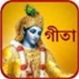 Srimad Bhagavad Gita Bengali