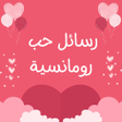 أيقونة البرنامج: رسائل حب رومانسية بدون نت…