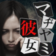 Programikonen: 謎解き脱出ゲームマヂヤミ彼女　リアルホラー系ゲーム