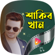 Icon of program: শকব খনর গন Shakib Khan