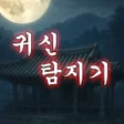 프로그램 아이콘: 귀신 탐지기 : 귀신 퇴치기 담력 테스트 무서…