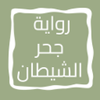 プログラムのアイコン：رواية جحر الشيطان