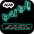 إلى أخي - كلمات معبرة عن الأخ icon