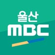 ไอคอนของโปรแกรม: 울산MBC