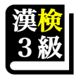 أيقونة البرنامج: 漢字検定３級 30日合格プログラム 漢検３級