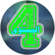 المستوى الرابع الابتدائي icon