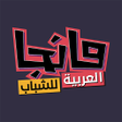 Programikonen: مانجا للشباب