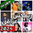 Ícone do programa: اغاني عراقية ريمكس بدون ن…