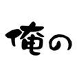 Icon of program: 俺のアプリ 俺の株式会社公式アプリ
