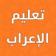 プログラムのアイコン：تعليم الإعراب بسهولة