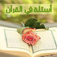 أيقونة البرنامج: لعبة أسئلة في القران