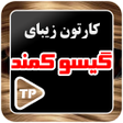 Programikonen: کارتون گیسوان کماندار بدو…
