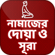 Icon of program: নমজর সব দয়namajer sob do