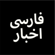 Programikonen: Farsi Akhbar, Persian New…
