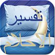 Programikonen: تفسير الاحلام