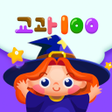 プログラムのアイコン：내공100플러스 초등