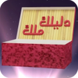 程序图标：dlilek mlak - دليلك ملك