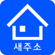 Ikona programu: 새주소 검색 구 우편번호 검색